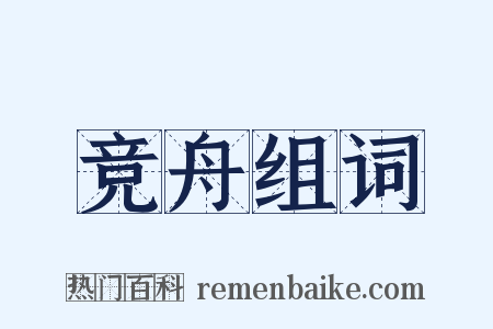 竞舟组词是什么意思的图片